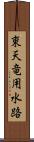 東天竜用水路 Scroll