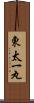 東太一丸 Scroll