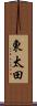東太田 Scroll