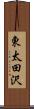 東太田沢 Scroll