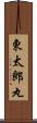 東太郎丸 Scroll