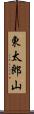 東太郎山 Scroll