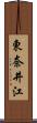 東奈井江 Scroll