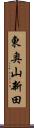 東奥山新田 Scroll