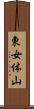 東女体山 Scroll