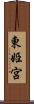 東姫宮 Scroll
