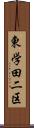 東学田二区 Scroll