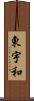 東宇和 Scroll