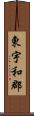 東宇和郡 Scroll