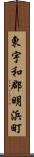 東宇和郡明浜町 Scroll