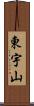 東宇山 Scroll
