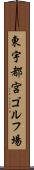 東宇都宮ゴルフ場 Scroll
