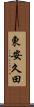 東安久田 Scroll