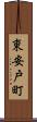 東安戸町 Scroll