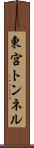 東宮トンネル Scroll