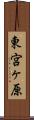 東宮ヶ原 Scroll