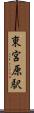 東宮原駅 Scroll