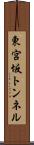 東宮坂トンネル Scroll