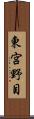東宮野目 Scroll