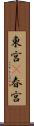 東宮(P) Scroll