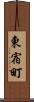 東宿町 Scroll