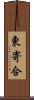 東寄合 Scroll