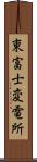 東富士変電所 Scroll