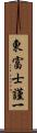 東富士謹一 Scroll