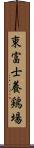東富士養鶏場 Scroll