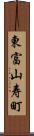 東富山寿町 Scroll