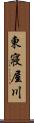 東寝屋川 Scroll