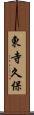 東寺久保 Scroll