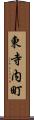 東寺内町 Scroll