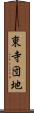 東寺団地 Scroll