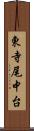 東寺尾中台 Scroll