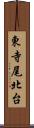 東寺尾北台 Scroll