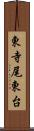 東寺尾東台 Scroll