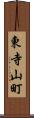 東寺山町 Scroll