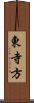 東寺方 Scroll