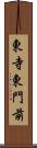 東寺東門前 Scroll