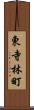 東寺林町 Scroll