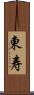 東寿 Scroll