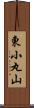東小丸山 Scroll