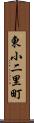 東小二里町 Scroll