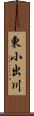 東小出川 Scroll