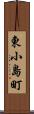 東小島町 Scroll
