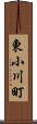 東小川町 Scroll