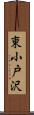 東小戸沢 Scroll
