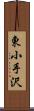 東小手沢 Scroll