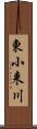 東小来川 Scroll